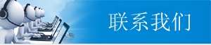 聯(lián)系我們